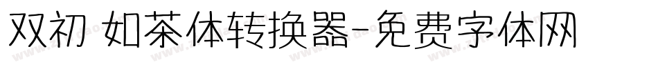 双初 如茶体转换器字体转换